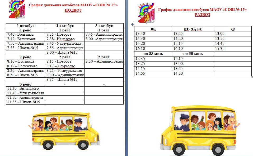 График движения школьного автобуса образец