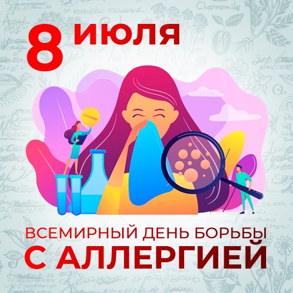 8 июля День борьбы с аллергией
